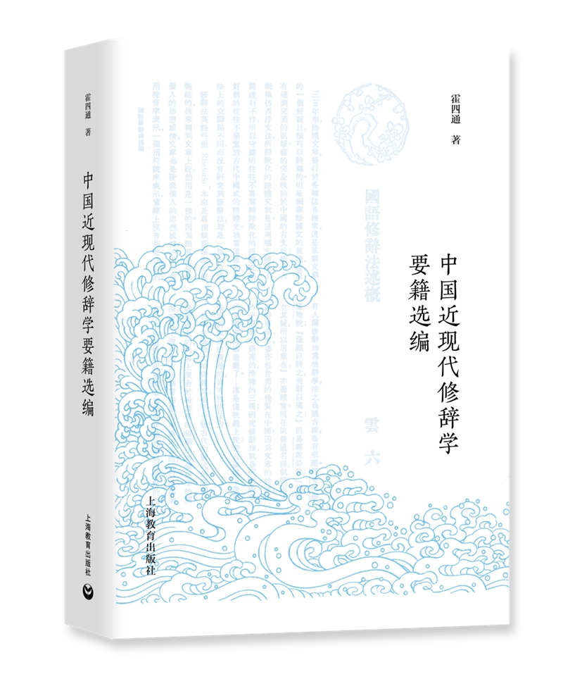 中国近现代修辞学要籍选编