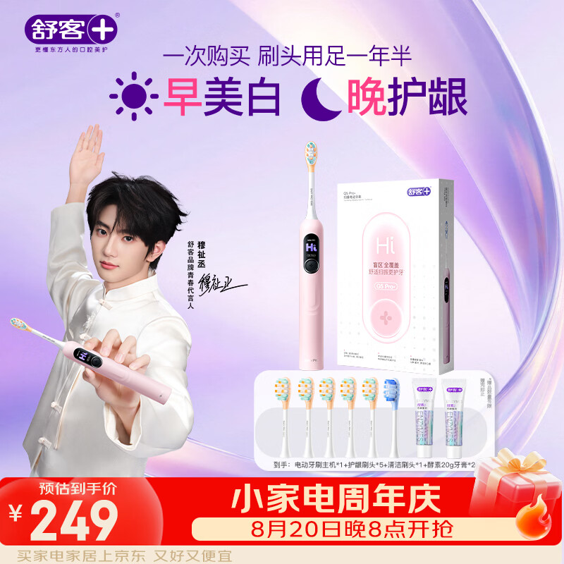 舒客【穆祉丞同款】大屏扫振电动牙刷G5 Pro+父亲节礼物