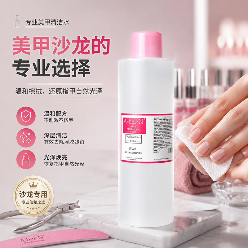 A·HER·N美甲清洁水专业甲油胶卸甲水指甲油洗甲水光疗笔洗笔水美甲店专用 美甲清洁水大桶 2500ml / 1瓶