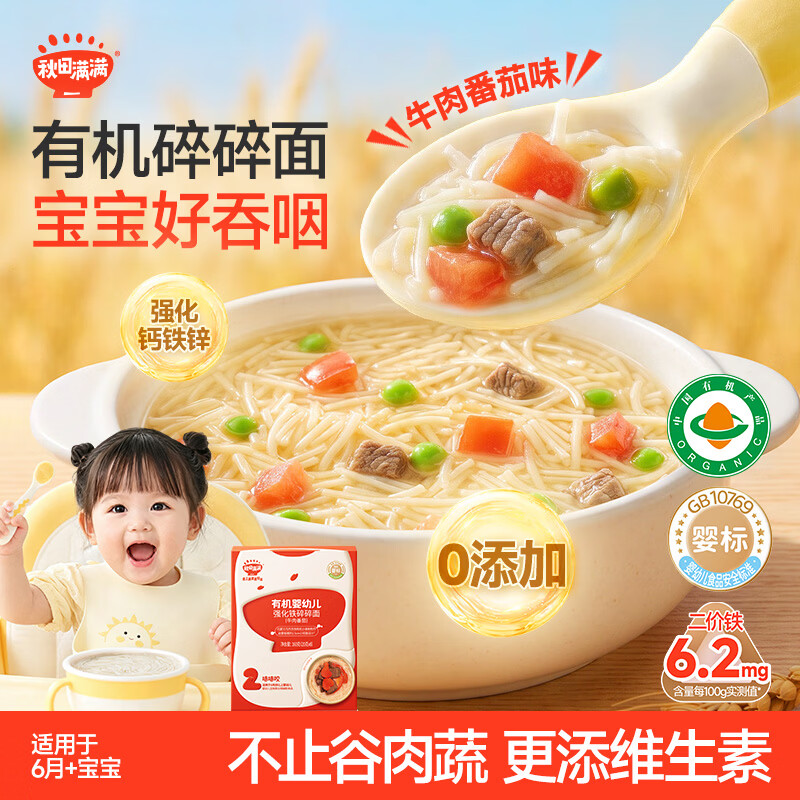 秋田满满有机婴幼儿强化铁碎碎面牛肉番茄味160g宝宝营养早餐辅食面条7月+