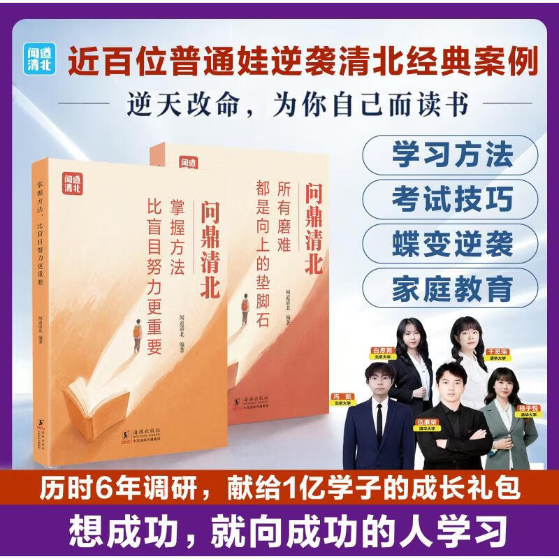 【正版包邮】全套2册 问鼎清北 清北学霸学习方法 所有磨难都是向上的垫脚石+掌握方法比盲目努力更重要 初高中学习方法 清北学霸方法论吾辈如神书 闻道清北 著 新华书店旗舰店励志与成功图书书籍 问鼎清北