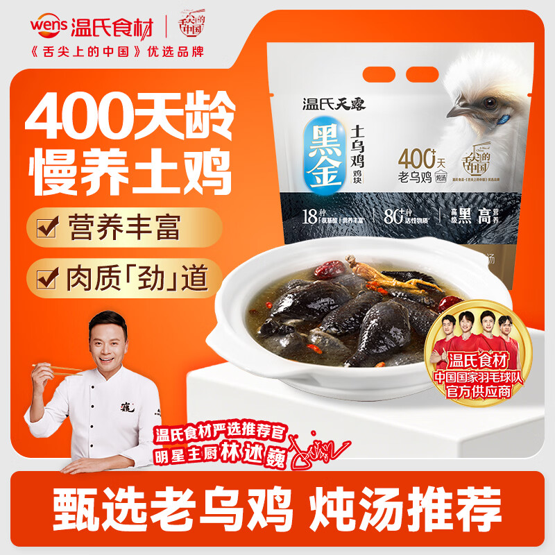 温氏免切老乌骨鸡块1斤 黑金土乌鸡 400天以上老乌鸡 乌鸡汤冷冻食材