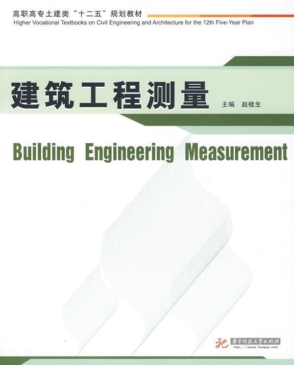 建筑工程测量(赵桂生)大中专教材教辅建筑测量高等教育教材 图书