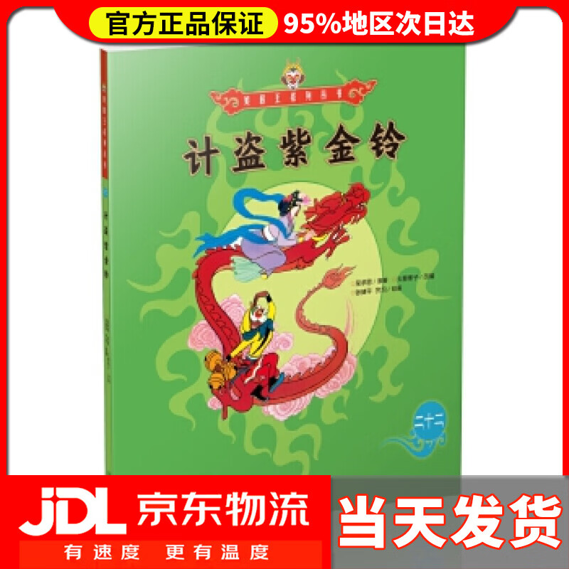 【 送货上门】美猴王系列丛书:计盗紫金铃22 吴承恩 朝华出版社