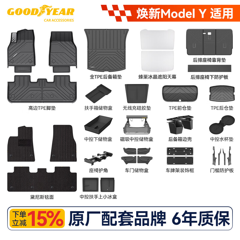 固特异（Goodyear）tpe汽车脚垫适用特斯拉焕新ModelY配件防护礼包47件套毯面可定制