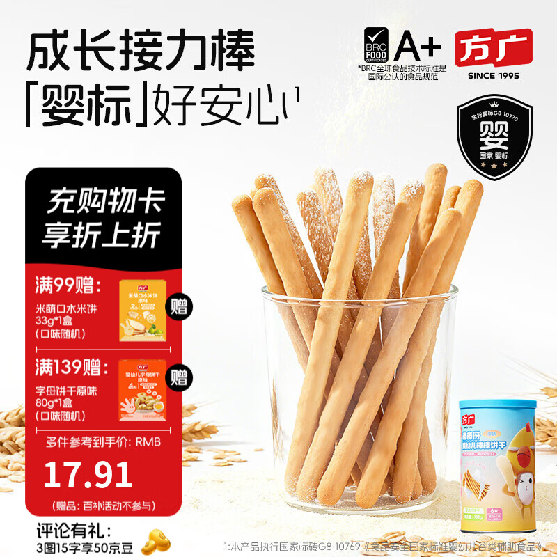 方广婴幼儿棒棒饼干130g6个月以上宝宝休闲零食辅食炭烧棒 【婴标】棒棒饼干原味130g