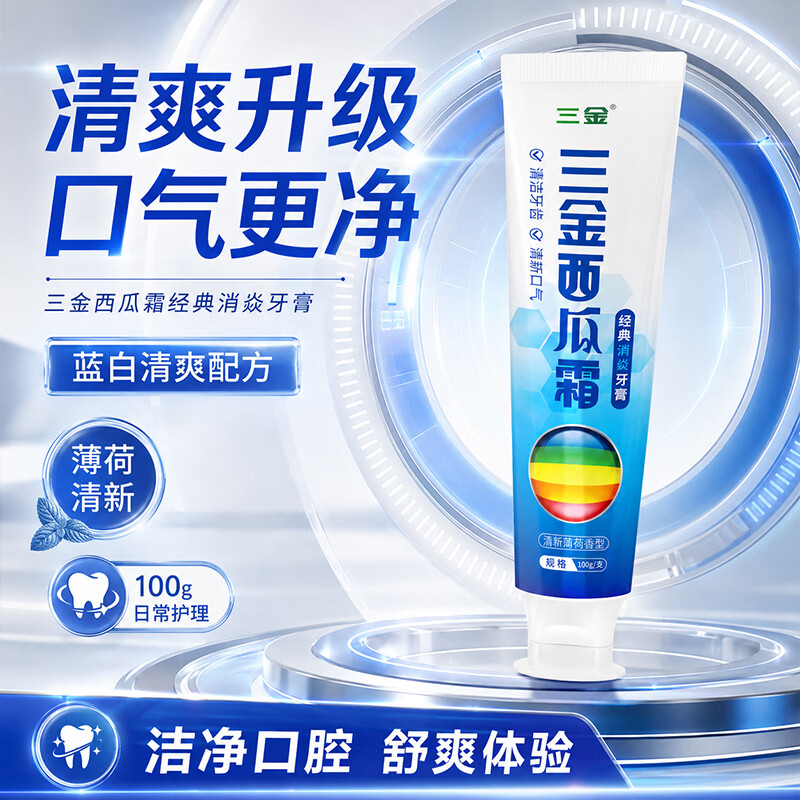 三金西瓜霜牙膏清焱护龈清新口气抗敏镇疼深层清洁护龈健齿男女士牙膏 【清焱护龈牙膏】一支体验装