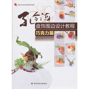 孔令海盘饰围边设计教程(巧克力篇)—餐饮行业职业技能培训教程 孔令海 9787501978595 中