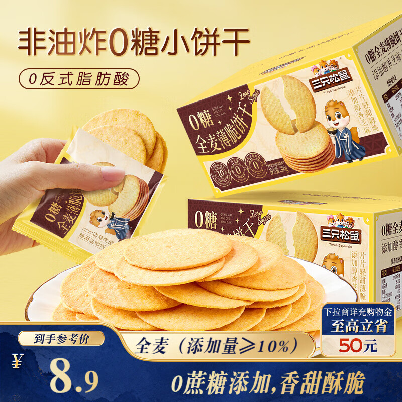 三只松鼠0糖全麦薄脆饼干300g盒装非油炸办公室代餐健康小包装零食点心