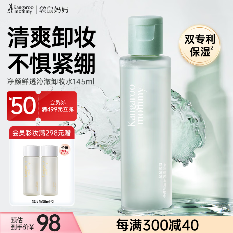 袋鼠妈妈茶树净颜鲜透湿敷卸妆卸妆液温和深层清洁卸妆水