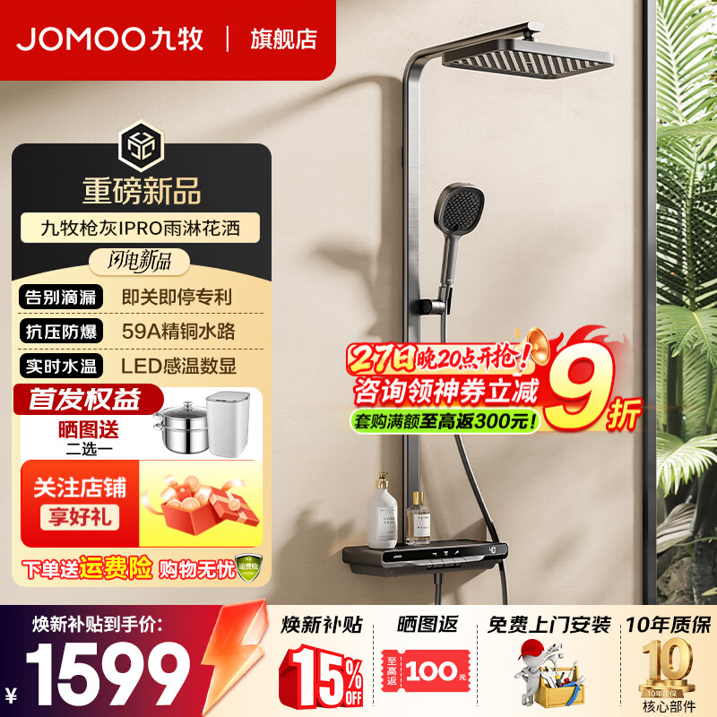 九牧（JOMOO） 淋浴花洒套装丝雨数显钢琴按键大置物台即关即停星幕雨淋淋浴器 【2026重磅新品】琴键数显增压36716