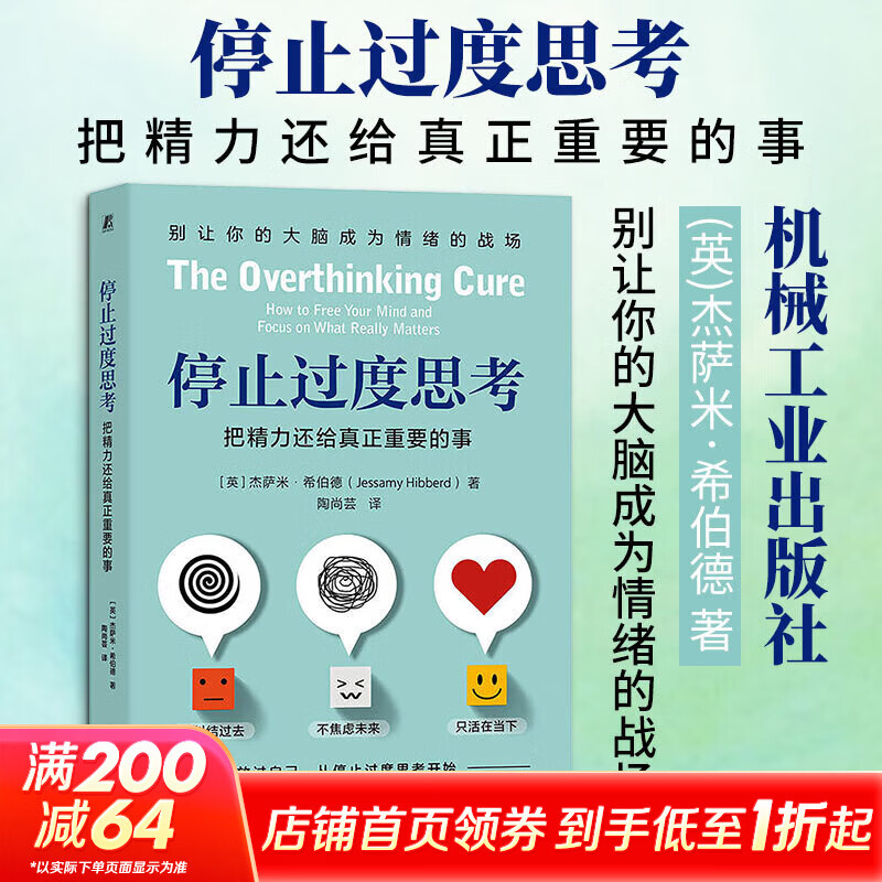 【正版包邮】停止过度思考 把精力还给真正重要的事 杰萨米·希伯德 著 机械工业出版社 新华书店旗舰店励志与成功图书书籍 图书