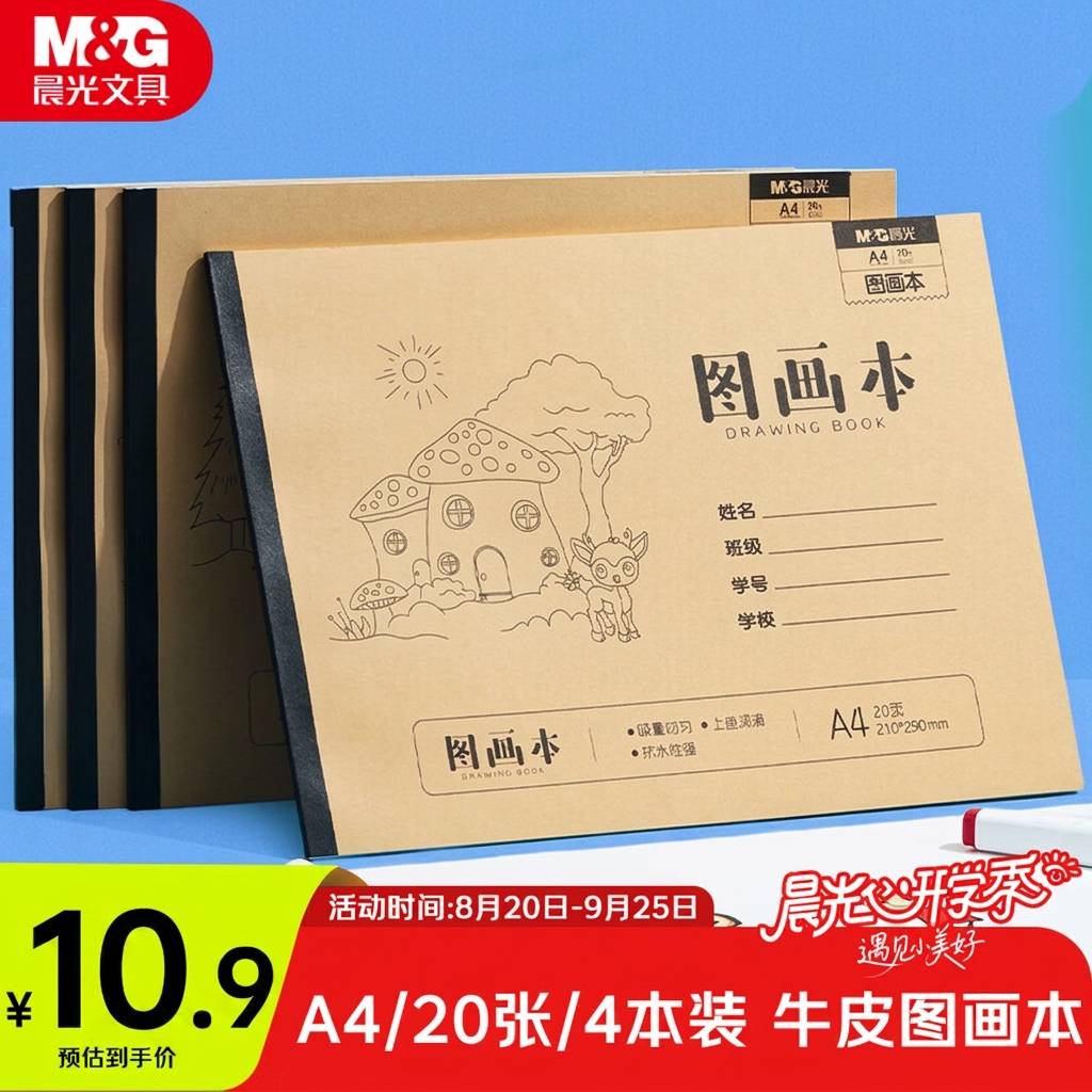 晨光（M&G）文具图画本一年级A4儿童画画本小学生80g加厚专用美术本3-6岁幼儿园20张/4本TA4299BG开学必备