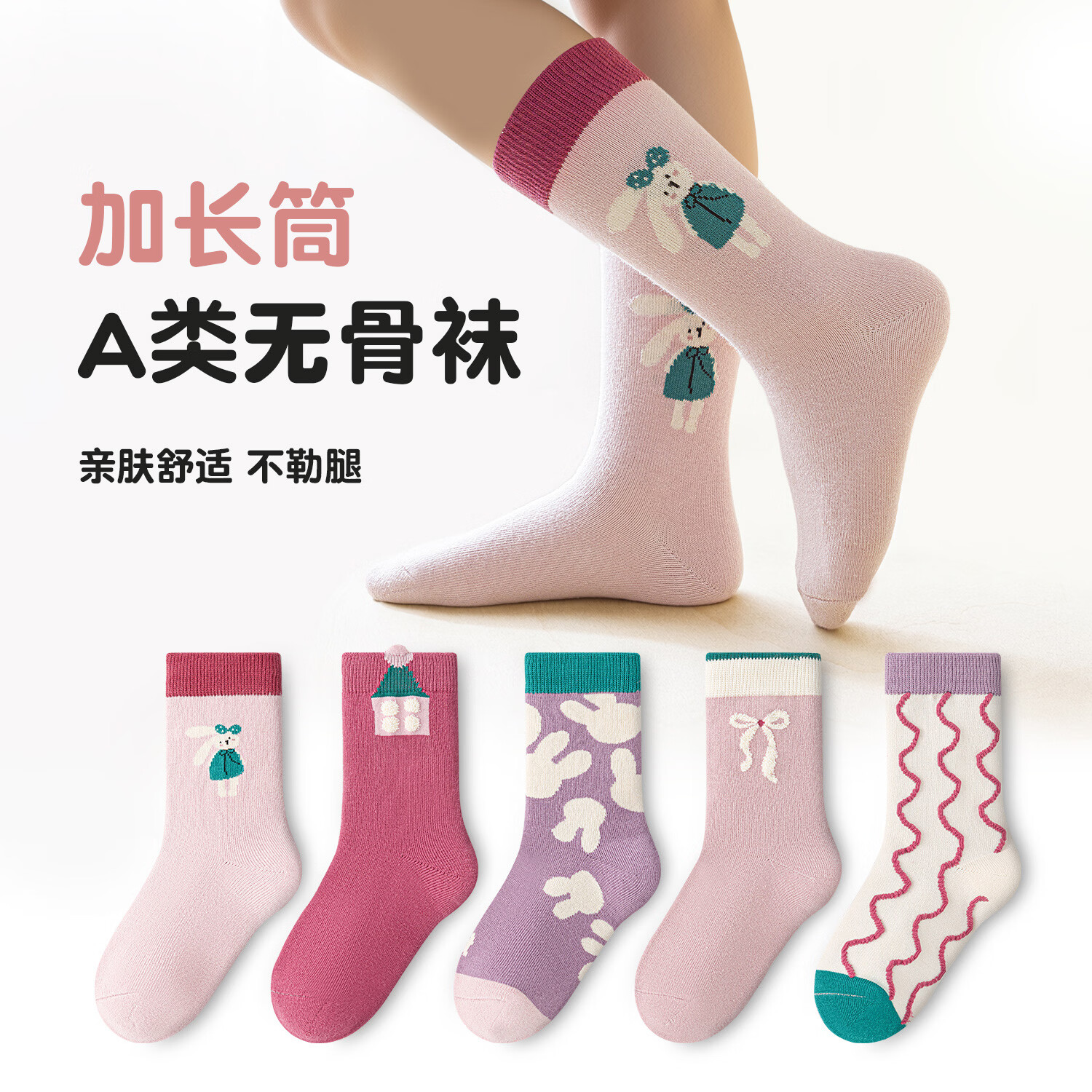 六指鼠无骨儿童袜子秋冬女童宝宝学生女孩中大童卡通春秋小孩中长筒棉袜 860D小兔奶糖（无骨长筒）5双 均码 均码建议1-3周岁（袜标3-5岁)