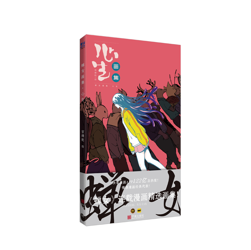 蝉女画集·心生：随书附赠角色书签三枚，快看漫画APP 122亿总热度，情感漫画经典代表！