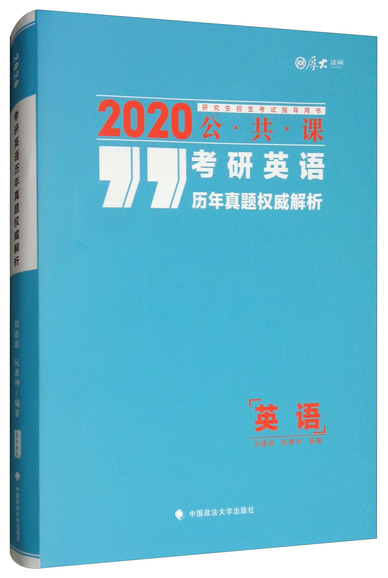 2020考研英语历年真题权威解析