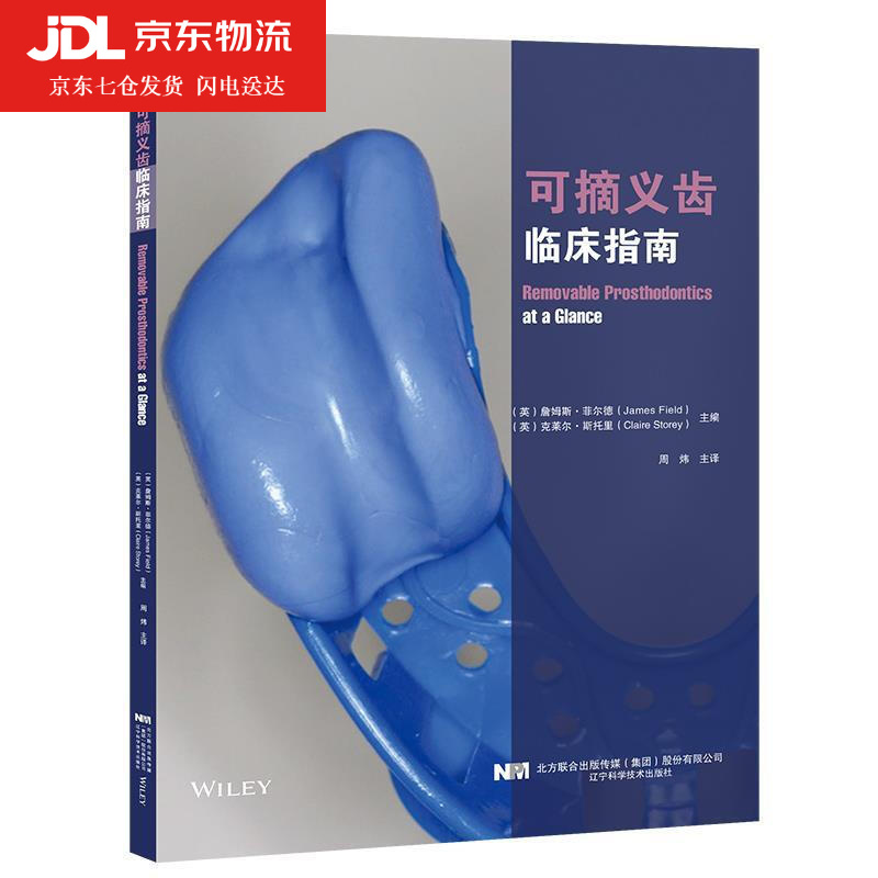 可摘义齿临床指南 9787559121394