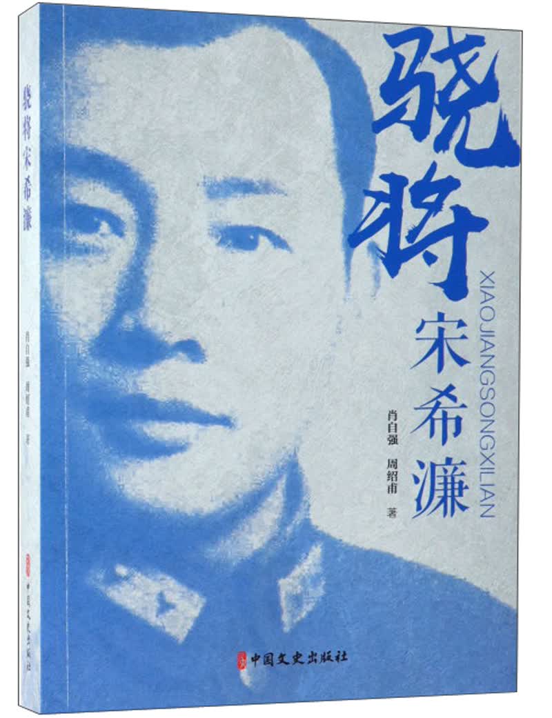 骁将宋希濂