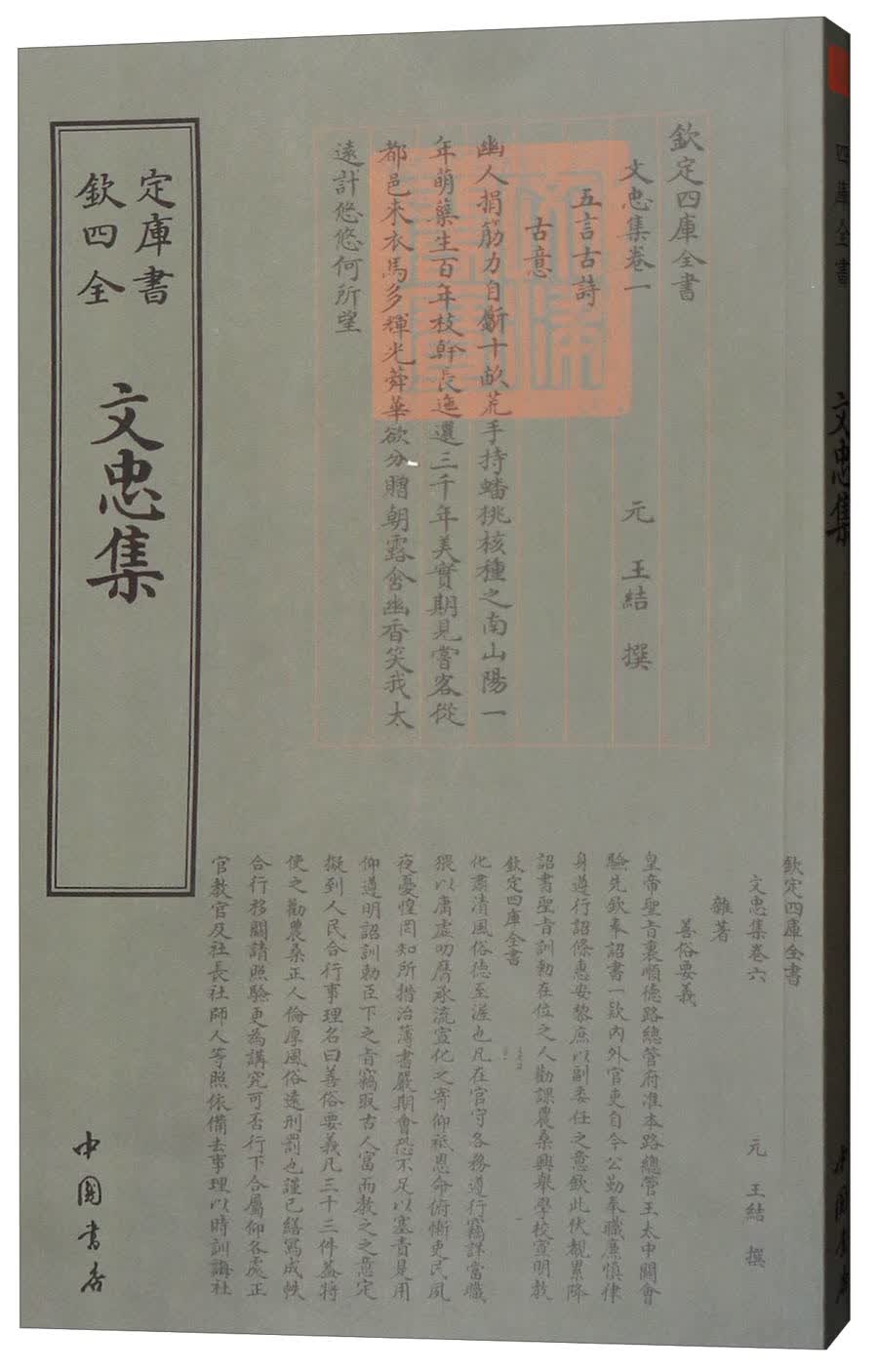 四库全书：文忠集