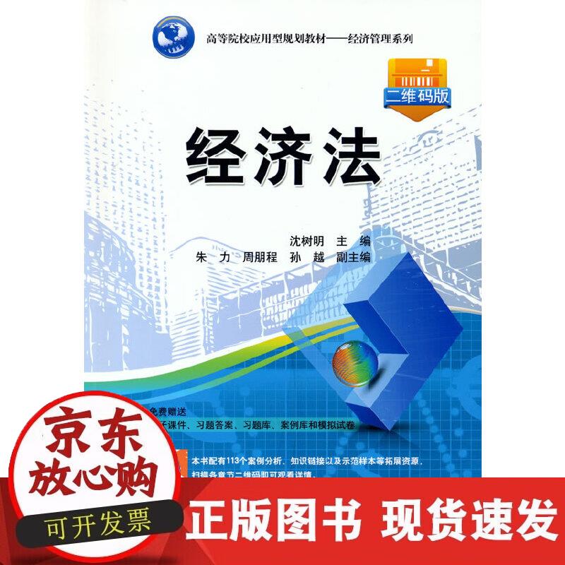 【正版现货】经济法
