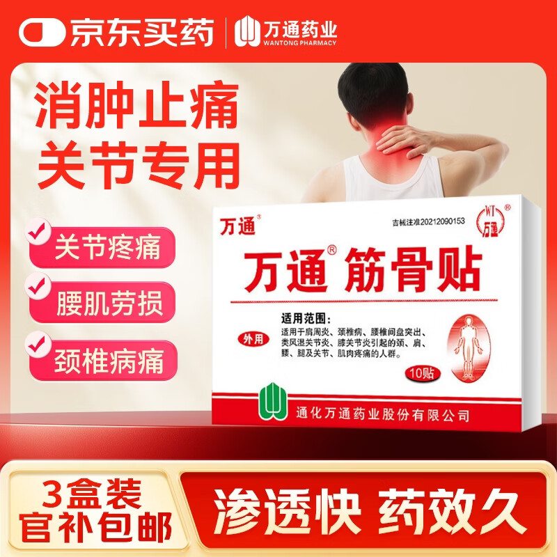 万通筋骨贴10贴装三盒装 22.97元,万通筋骨贴12贴装三盒装 29.83元 - 线报酷 万通筋骨贴10贴装三盒装 22.97元,万通筋骨贴12贴装三盒装 29.83元 - 线报酷