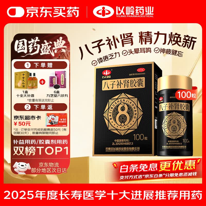 八子补肾胶囊 0.4g*100粒 抗衰老 补肾温阳补气益血 记忆力减退 抗老nmn  赠八珍丸 十全大补酒