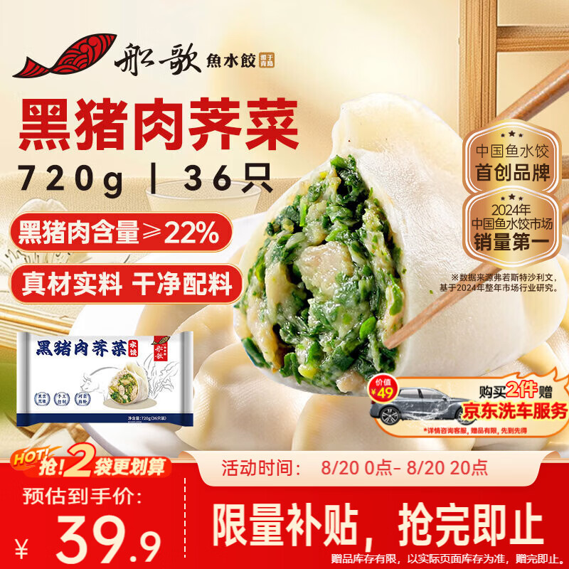船歌鱼水饺黑猪肉荠菜水饺720g 39.9元 - 86线报