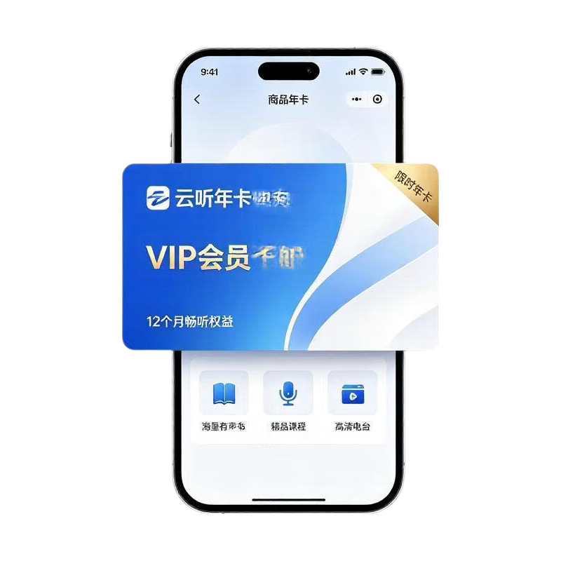 云听APP年卡360天有声书 9.9元 - 86线报