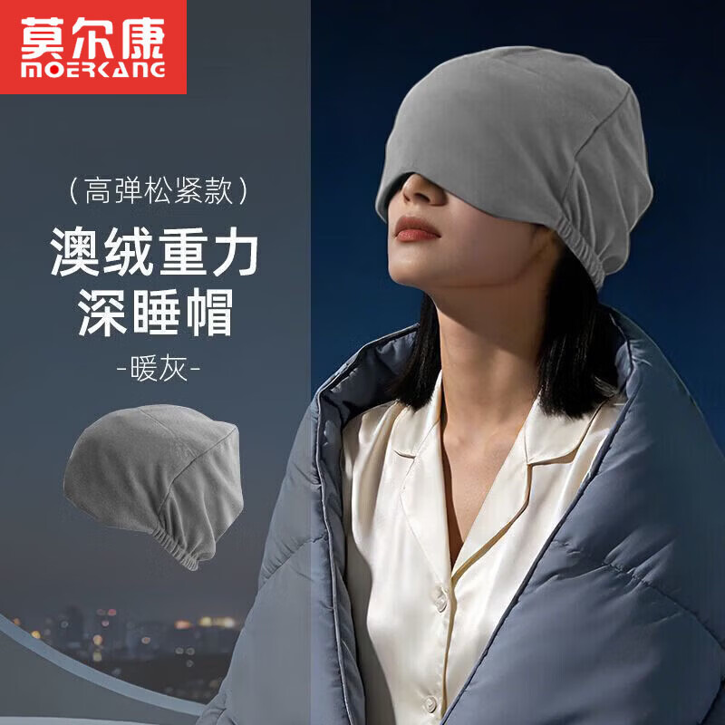 莫尔康微重力深睡帽眼罩专用男女士遮光助眠重力微压缓解眼疲劳午休神器 温凉双面包头款 重力睡帽 | 暖灰 京东折扣/优惠券