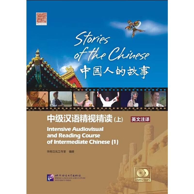 中国人的故事——中级汉语精视精读·课本（上）（1DVD+1MP3）高性价比高么？