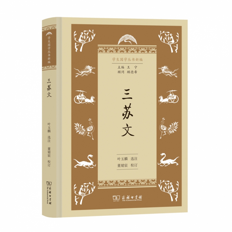 三苏文(精)/学生国学丛书新编