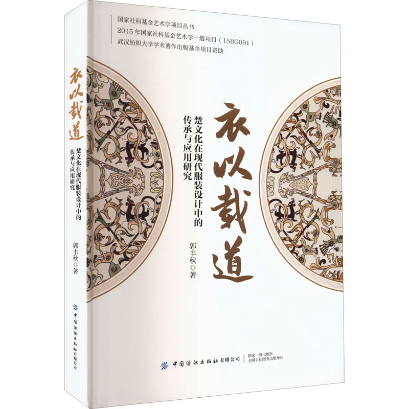 衣以载道 楚文化在现代服装设计中的传承与应用研究 图书
