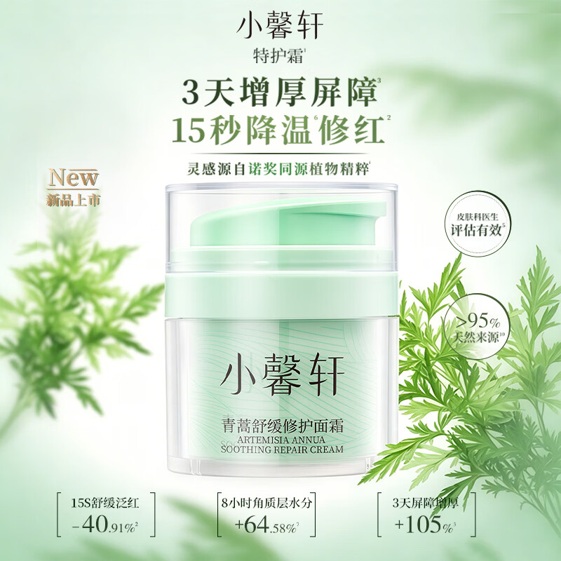 小馨轩青蒿舒缓修护面霜紧致抗皱补水保湿精华霜官方正品 面霜50g