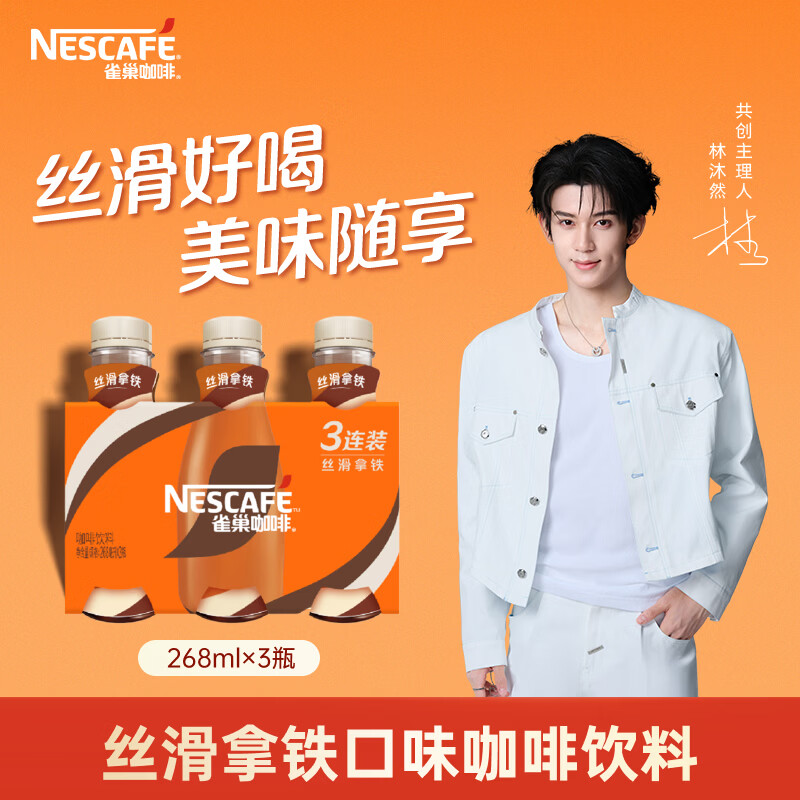 雀巢（Nestle）即饮咖啡 丝滑拿铁口味 咖啡饮料 268ml*3瓶