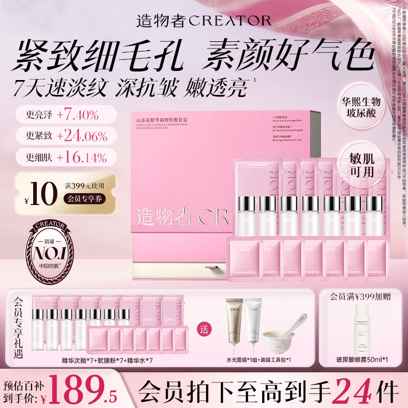 造物者山茶花精华调理软膜礼盒涂抹式面膜清洁紧致抗皱礼物送女友