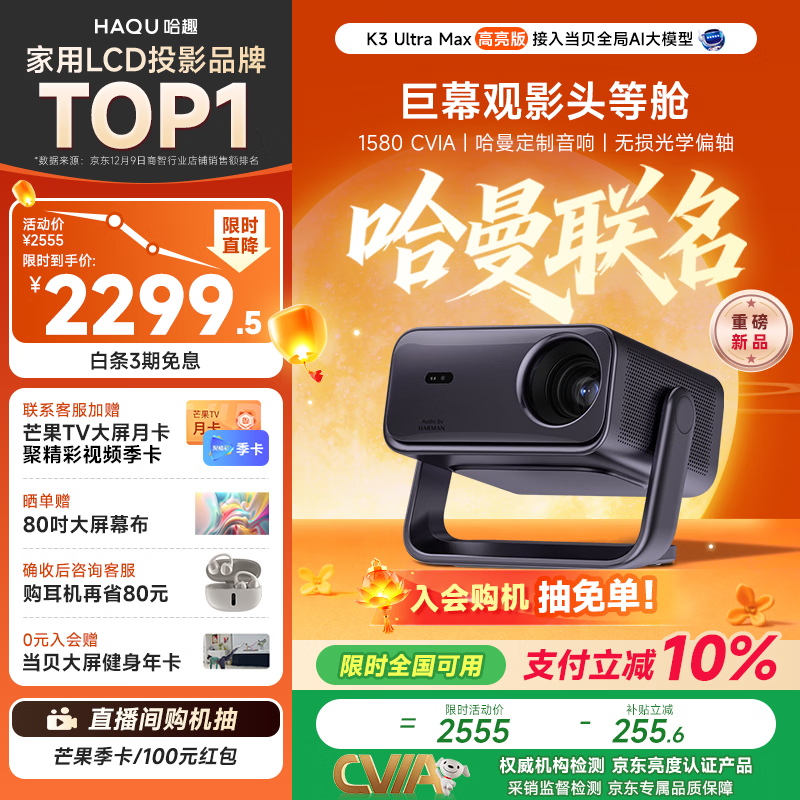 哈趣K3 UItra Max 高亮升级【1580CVIA】投影仪家用 超高清2026新款家庭影院 智能云台投影机