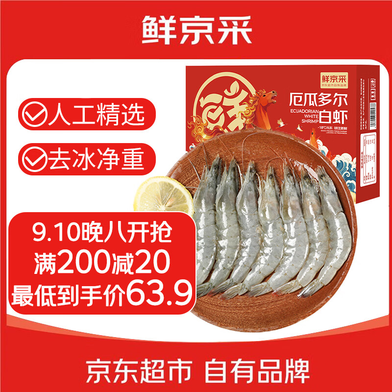 自营鲜京采厄瓜多尔白虾净重3.3斤 62.91元 - 86线报