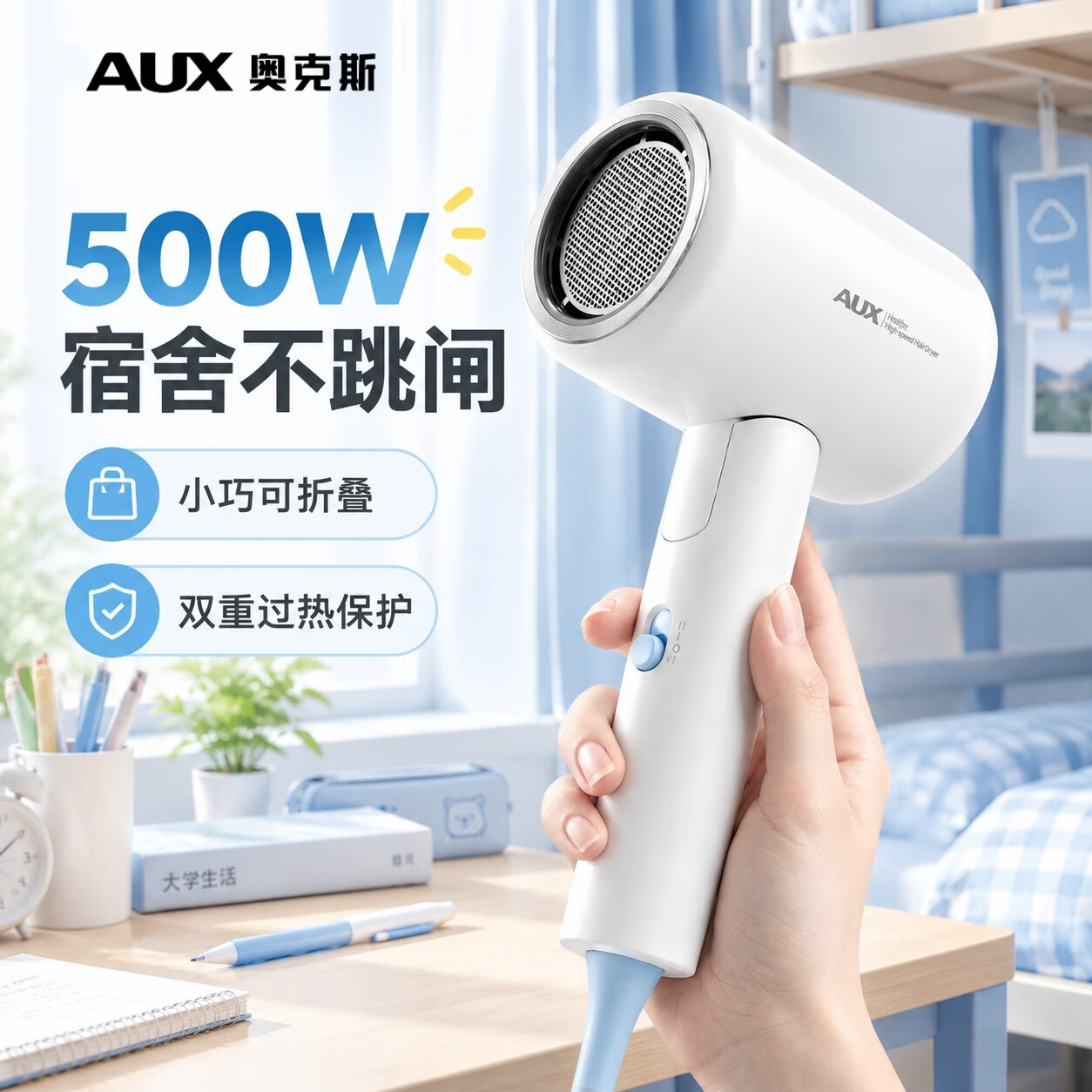 奥克斯（AUX）【学生宿舍专用3C认证】宿舍吹风机300W500W小功率电吹风折叠便携吹风筒大风力速干不伤发电吹风机 500W可折叠-冰柠白