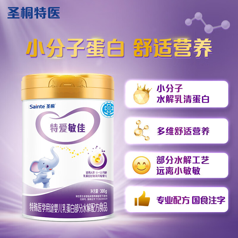 圣桐特爱敏佳部分水解配方粉婴幼儿奶粉0-12个月300g/罐体验装
