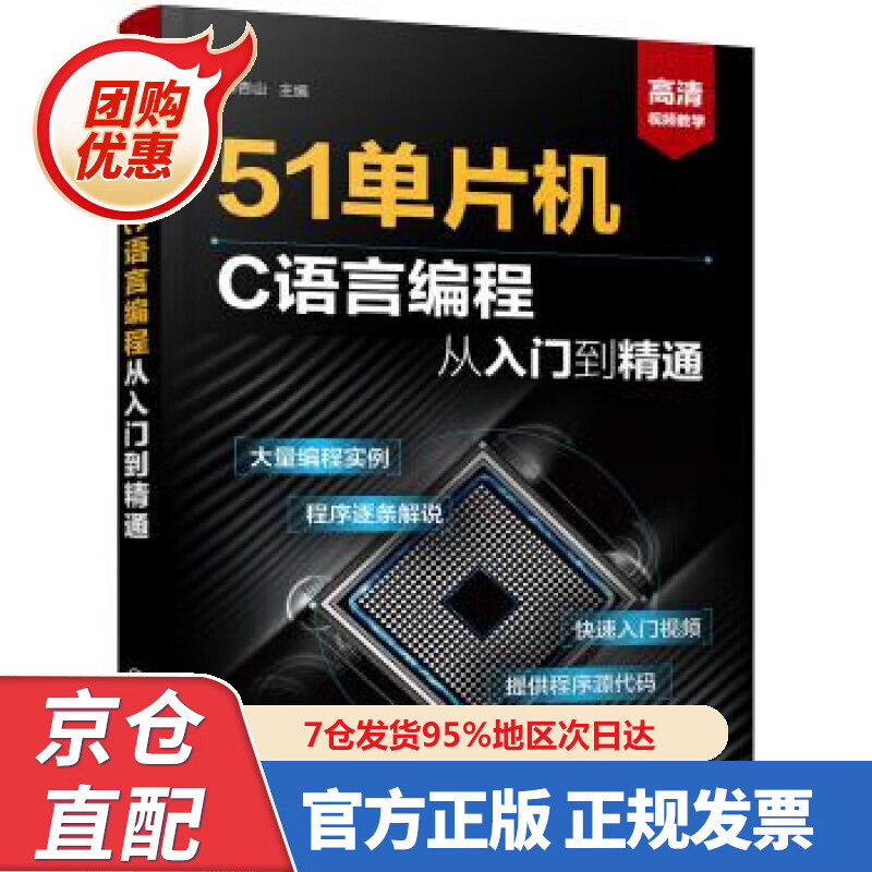【新书正版】5单片机C语言编程从入门到精通 978722350800 蔡杏山 化学工业出版社