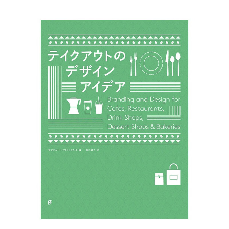 【预售】外卖的设计理念 优秀外卖设计案例作品集  Graphic-sha 日文原版进口视觉包装室内设计善本图书