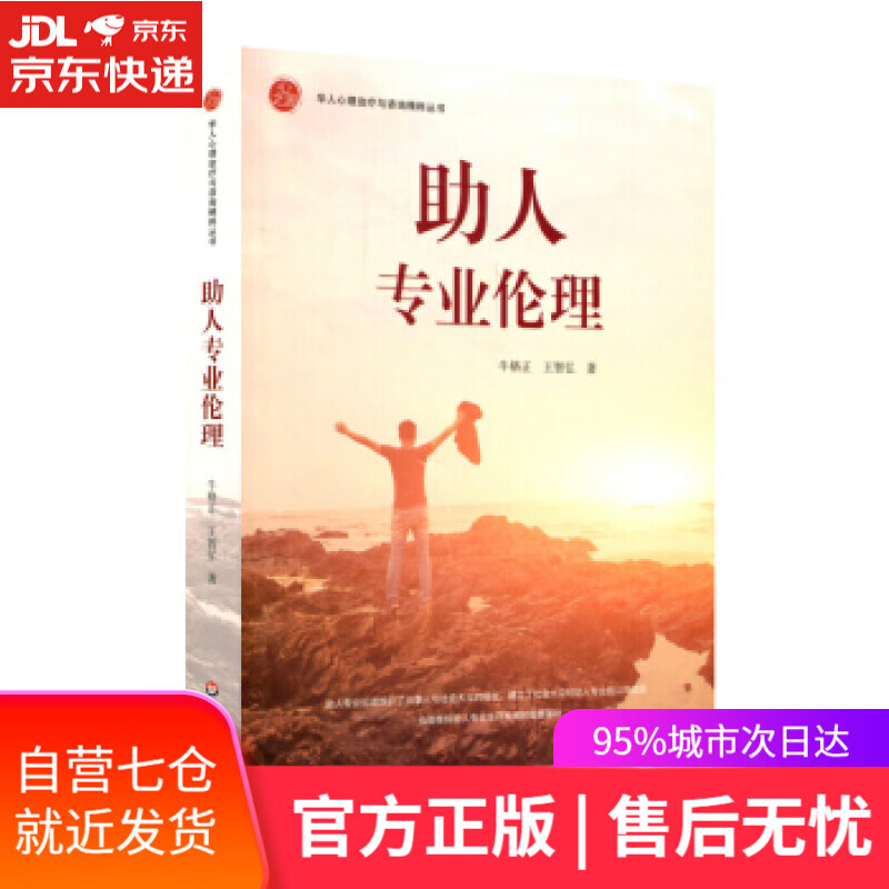 【新华书店】助人专业伦理 牛格正,王智弘 著 华东师范大学出版社