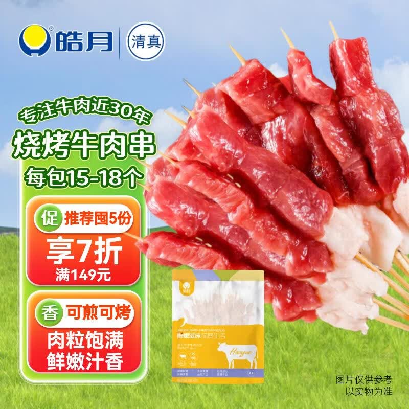 皓月牛肉小串200g 家庭烤肉烧烤食材   生鲜牛肉串调理腌制速冻