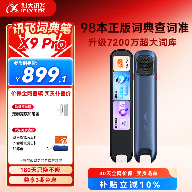 科大讯飞AI词典笔X9 Pro【重磅新品】英语学习神器点读单词翻译笔 小学初中高中同步全科便携式学习机 