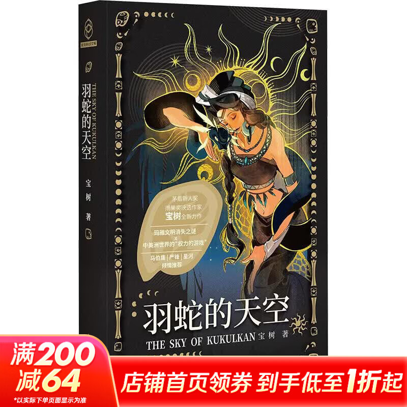 羽蛇的天空 新星出版社 宝树 著 书籍 图书