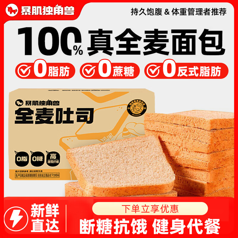 暴肌独角兽全麦面包100%真全麦吐司1kg 0脂0糖代餐早餐面包共20袋