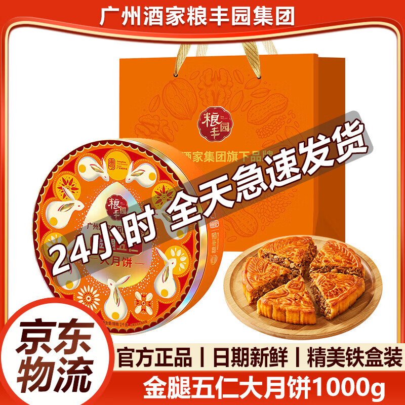 广州酒家集团粮丰园月饼礼盒金腿五仁双黄白莲蓉广东广式大月饼中秋节送礼 【精美铁盒装】金腿五仁大月饼1000g