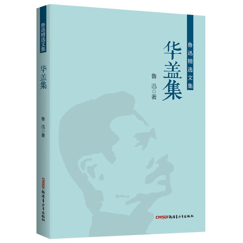 鲁迅精选文集:华盖集