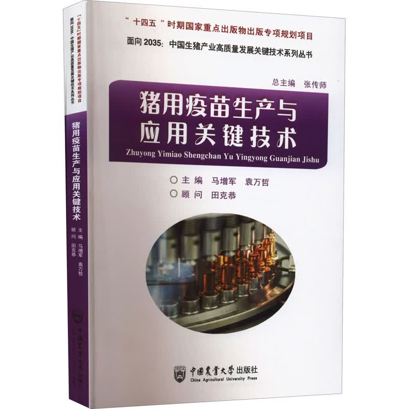 猪用疫苗生产与应用关键技术