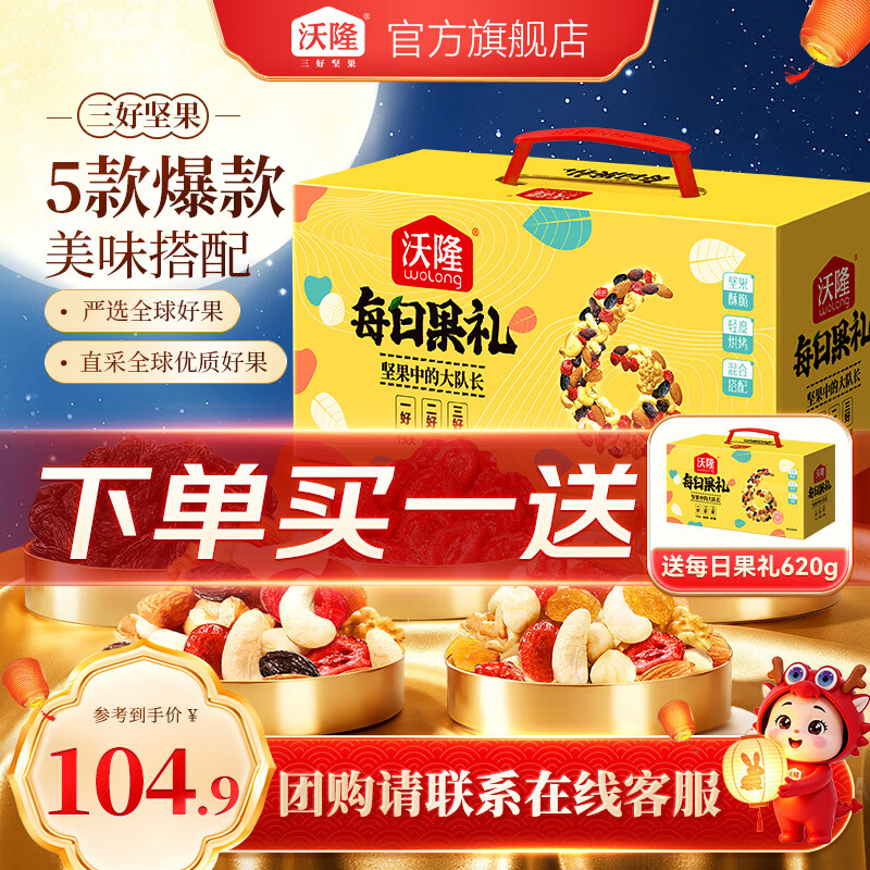 中秋坚果好礼 先领卷 84.89元 沃隆 每日坚果礼盒620g/盒 荬 赠1 - 86线报